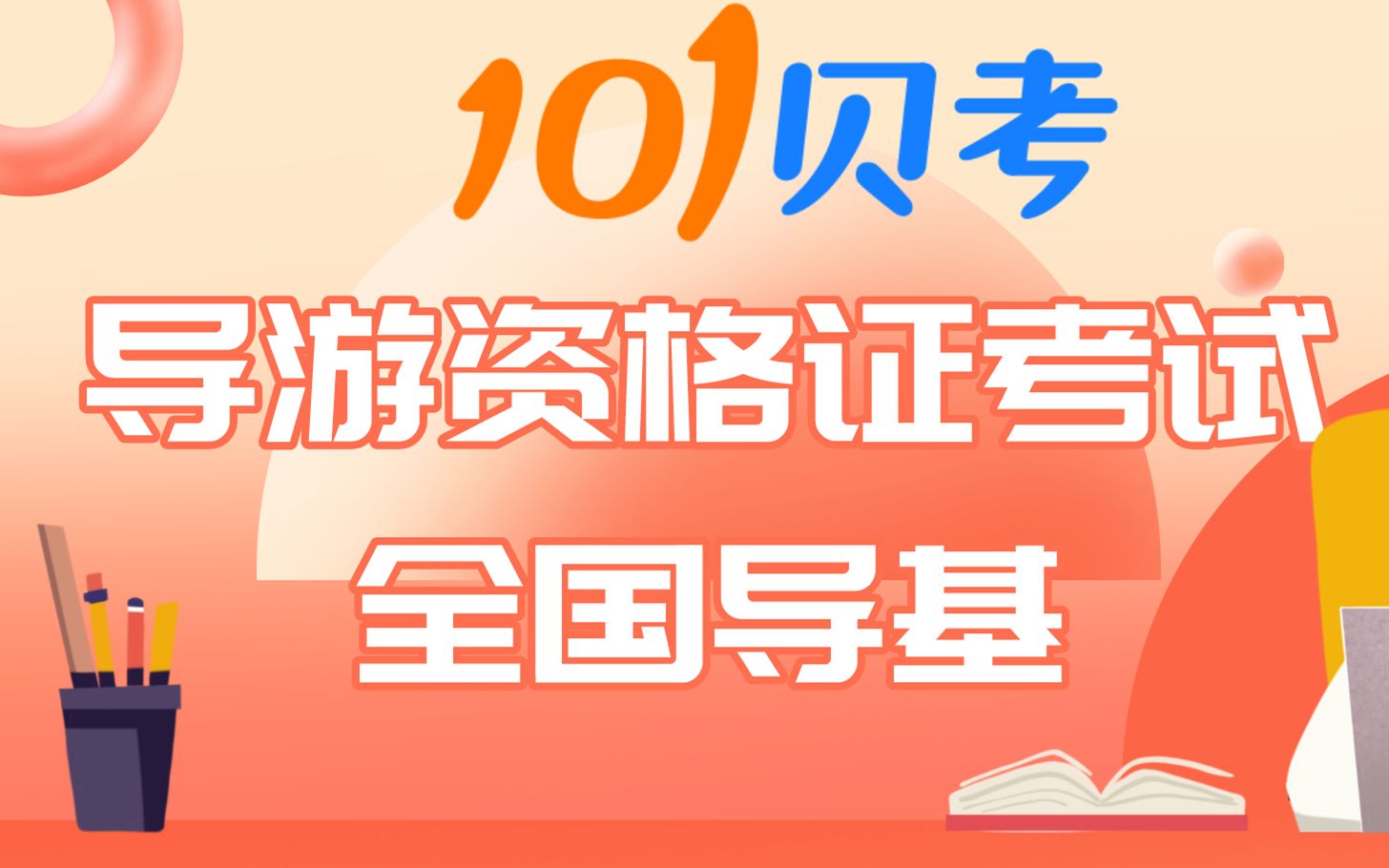 101贝考导游证笔试全国导基古代文化哲学1哔哩哔哩bilibili