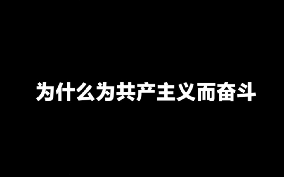 [图][青年工作]为什么为共产主义而奋斗