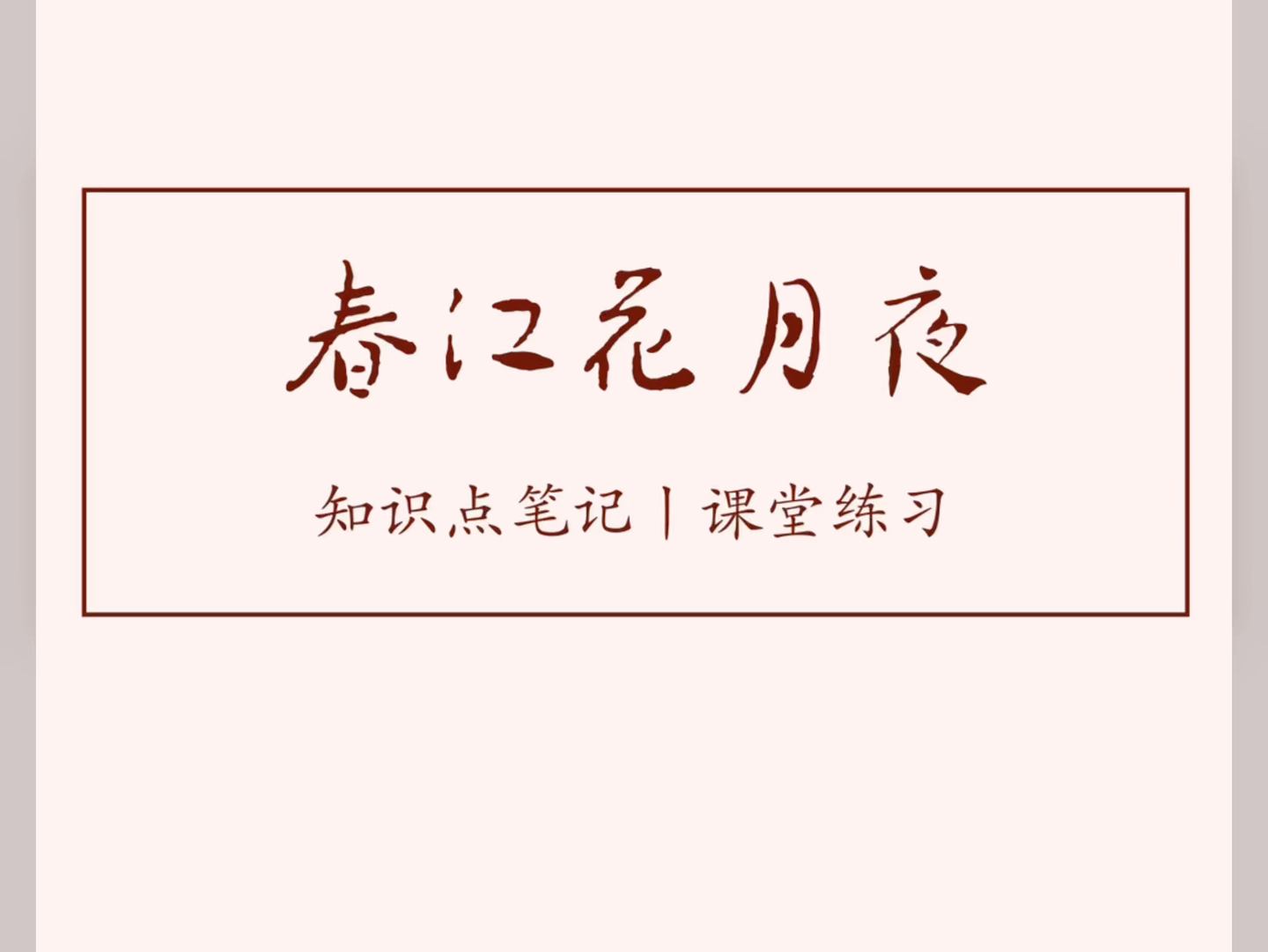 《春江花月夜》知识点笔记 课堂练习 板书设计 高中语文 经验分享哔哩哔哩bilibili