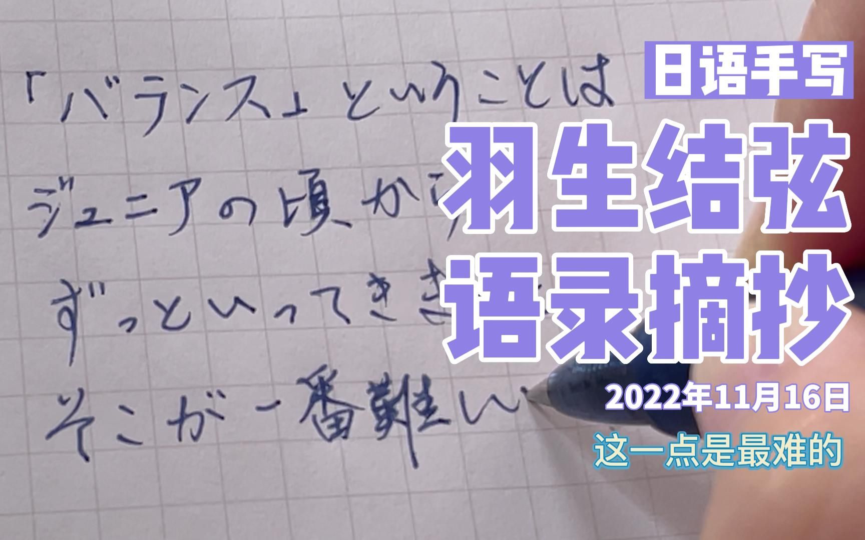 羽生结弦语录Ⅱ摘抄004丨关于平衡的状态丨日语手写2022年11月16日哔哩哔哩bilibili