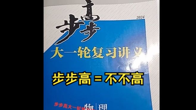 【吐槽】步步高你不想做教辅可以不做 | 步步高*步步低✓哔哩哔哩bilibili