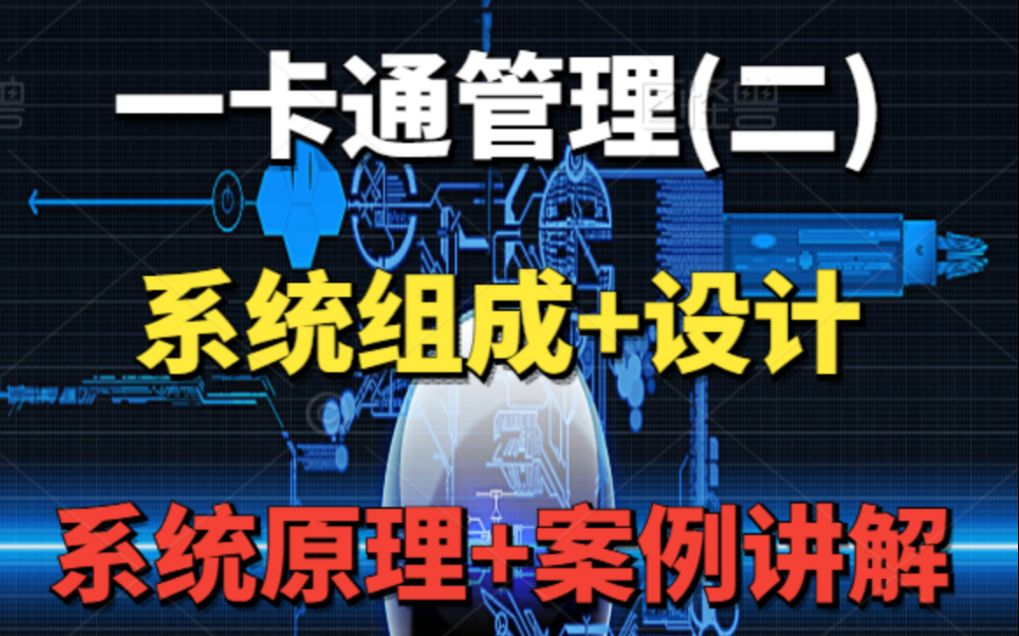 『弱电智能化』一卡通管理系统组成及设计(二)哔哩哔哩bilibili