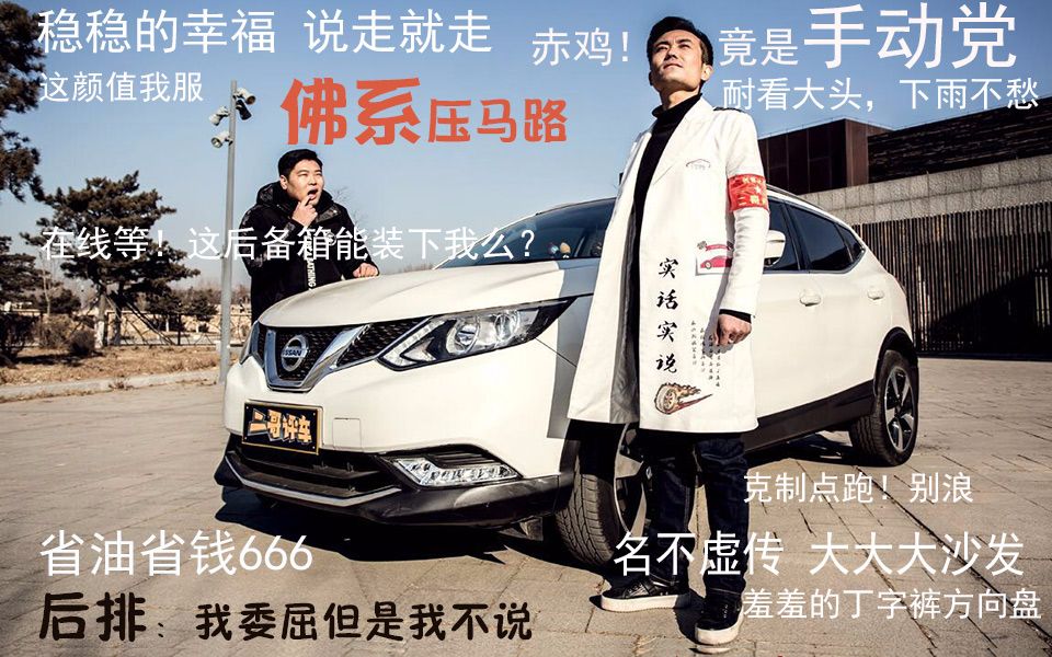 【二哥评车】日产大沙发的佛系体验 逍客有暖到你么