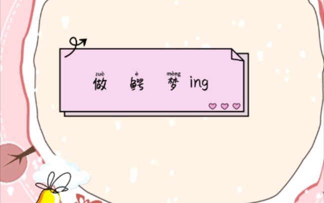 活动作品做鳄梦