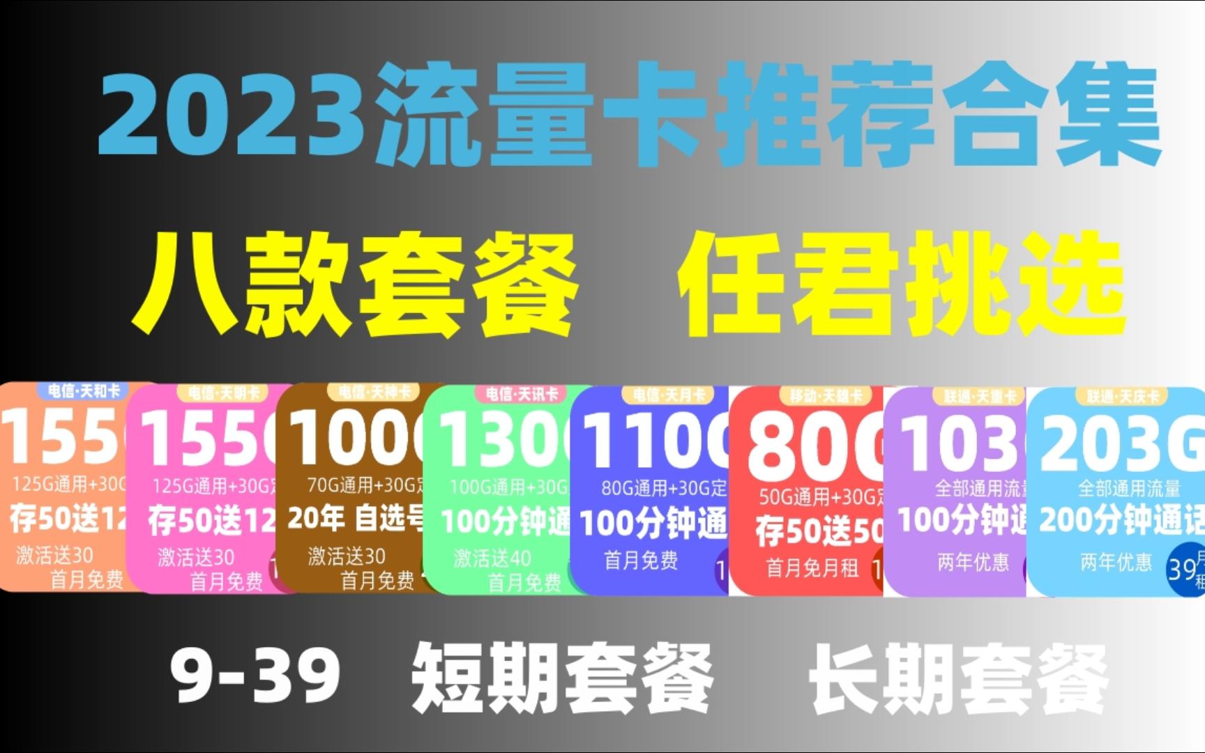 2023年最划算流量卡选购指南,电信流量卡/联通流量卡/移动流量卡,价格从低到高,八种套餐任君选择!哔哩哔哩bilibili