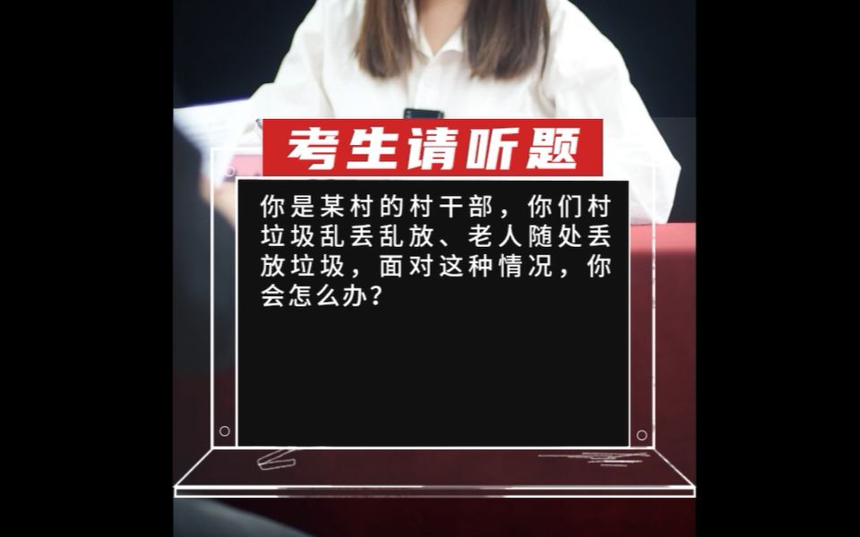 【乡村振兴真题】你是某村的村干部,你们村垃圾乱丢乱放、老人随处丢放垃圾,面对这种情况,你会怎么办?哔哩哔哩bilibili