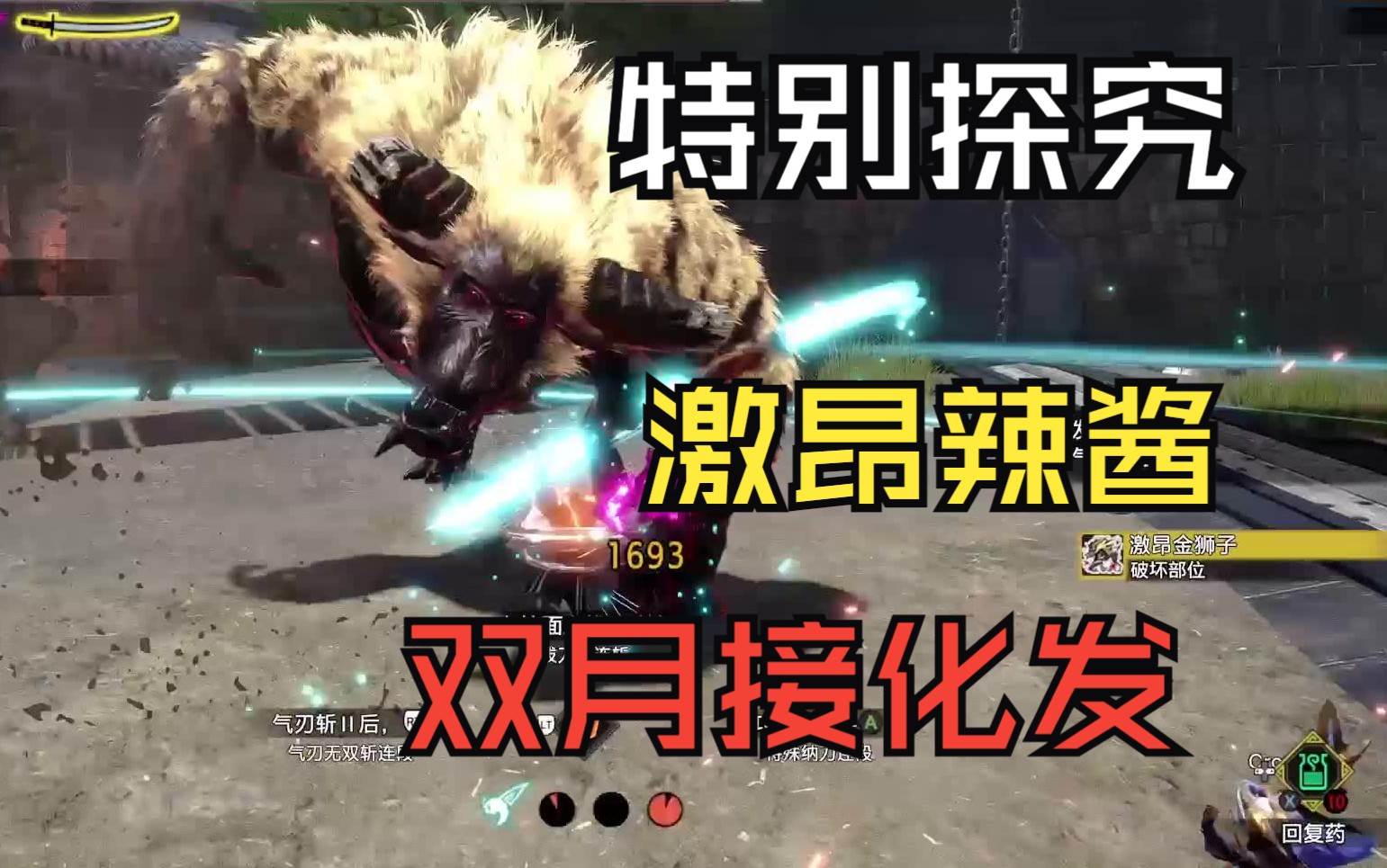 【frles】《怪物猎人 崛起 曙光》lv300 特别探究 激昂金狮子 太刀-fr