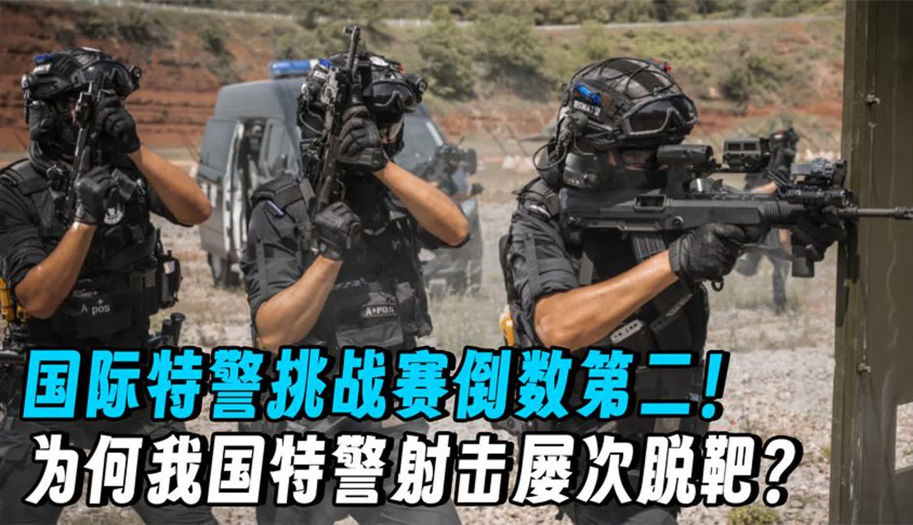 [图]国际特警挑战赛：中国排名倒数第二！为何我国特警射击屡次脱靶？