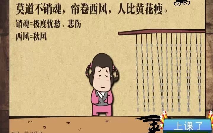 来上课了——《醉花阴薄雾浓云愁永昼》导读哔哩哔哩bilibili