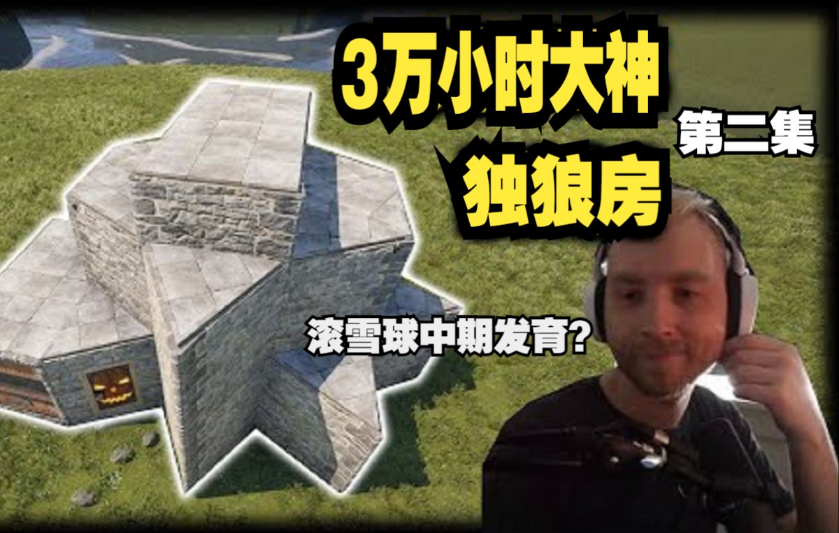 [图]【RUST腐蚀】3万小时大神POSTY常用房子教学？（滚雪球房）