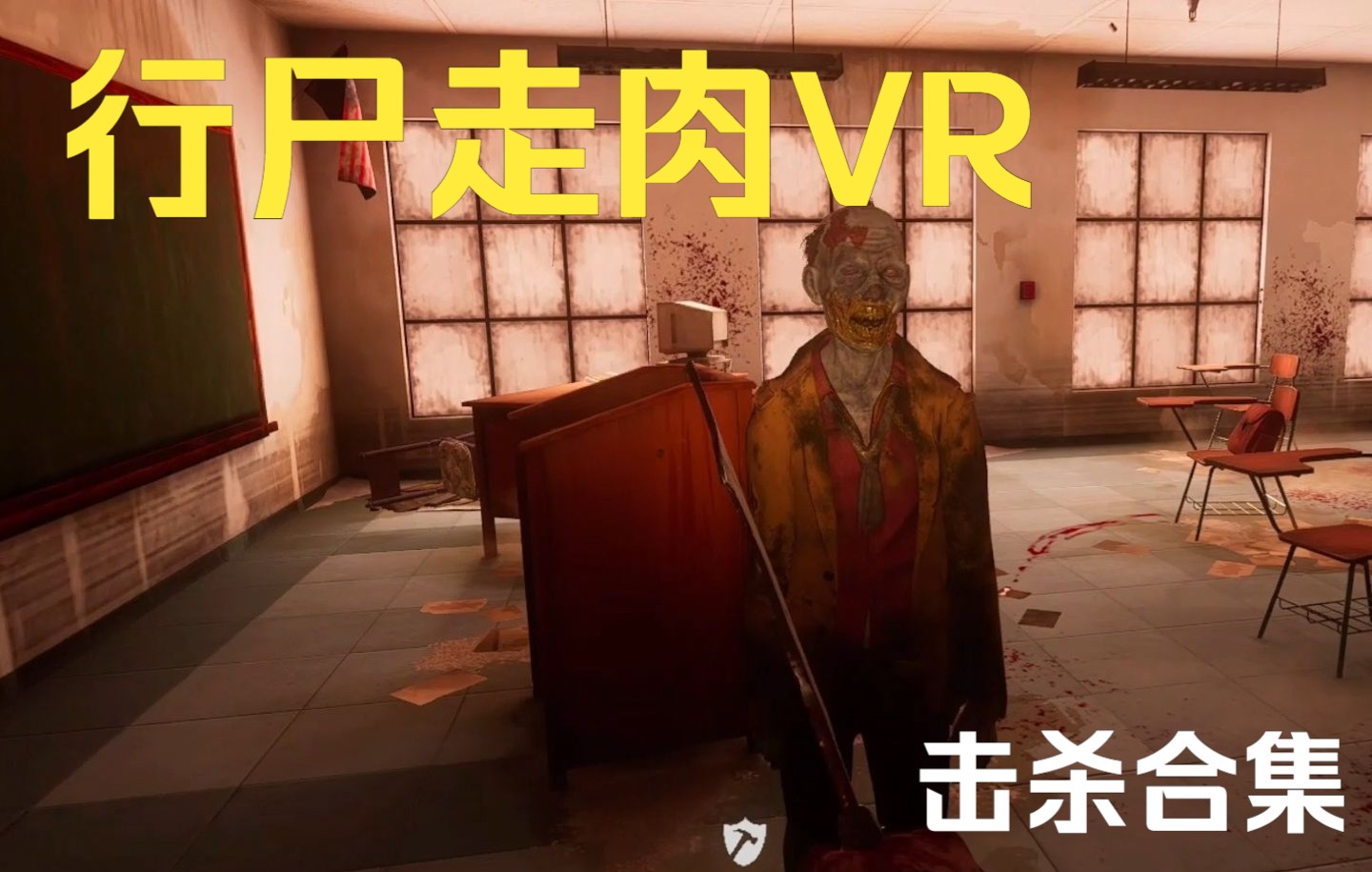 [图]【行尸走肉：圣徒与罪人VR】 几种武器 击杀合集