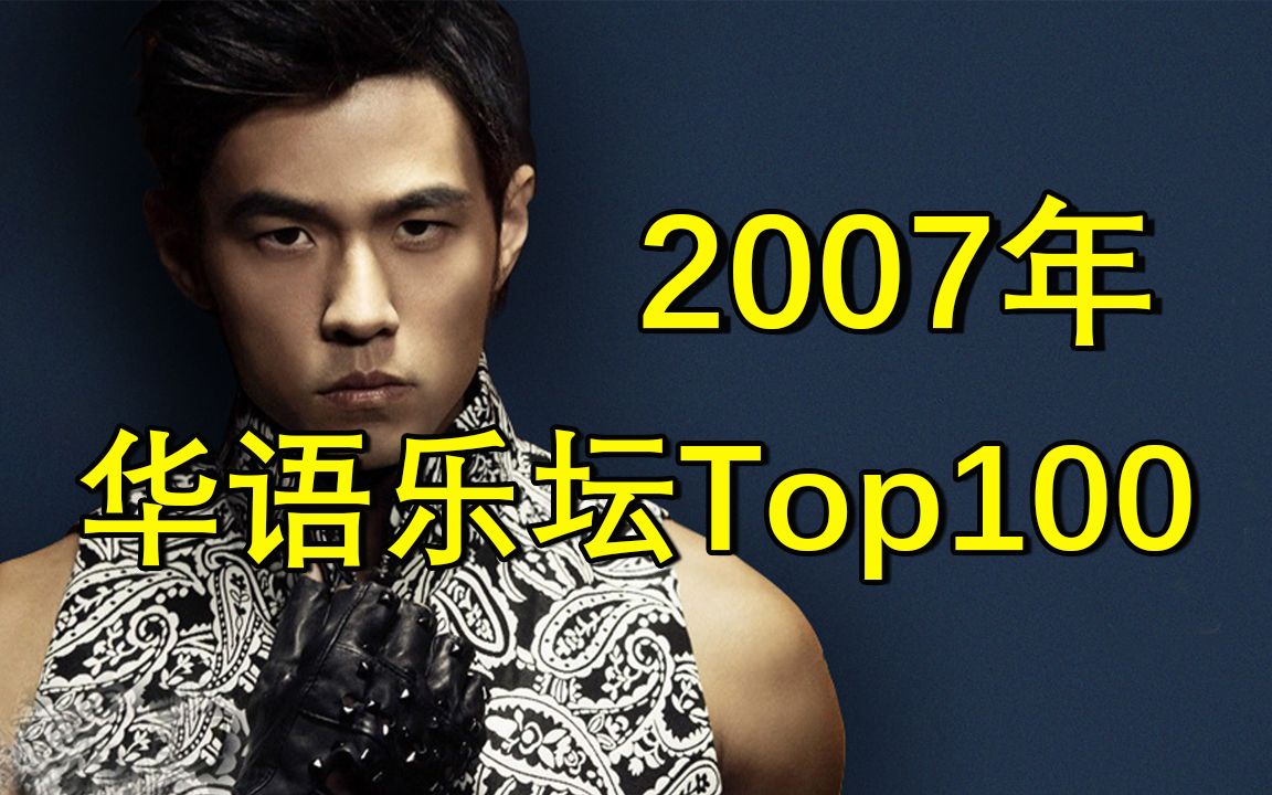 [图]【2007年】华语乐坛金曲Top100，首首王炸！恐怖如斯！