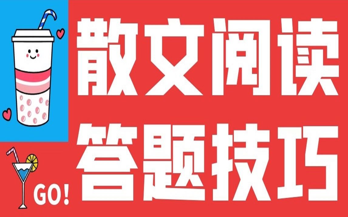 [图]《散文阅读答题技巧》：用一首温柔的Rap教你读懂散文