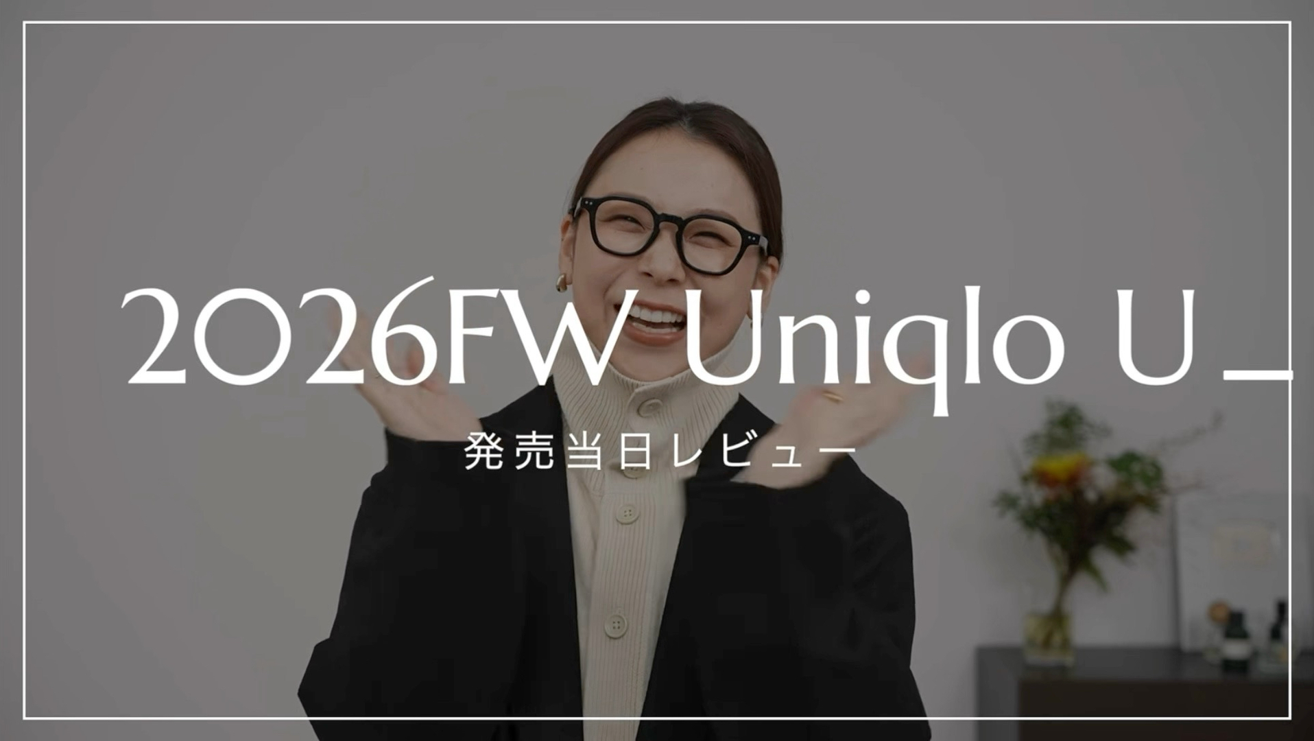 【cospa】这真是买对了！在UNIQLO U 2026秋冬新品发售当天进行彻底测评