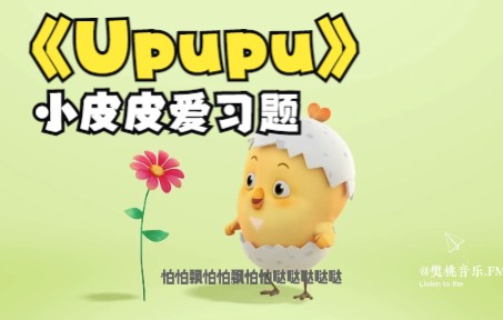 [图]Upupu小皮皮爱习题