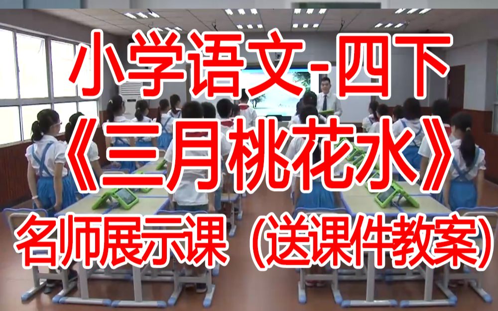 [图]四下:《三月桃花水》全国赛课获奖课例2 部编版小学语文四年级下册 (有课件教案 ) 公开课获奖课