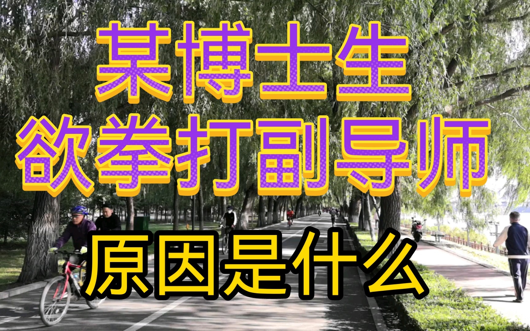 某博士生欲拳打副导师,原因是什么?没想到,博士也有这么多苦恼,也许是教育应该改革了吧.哔哩哔哩bilibili