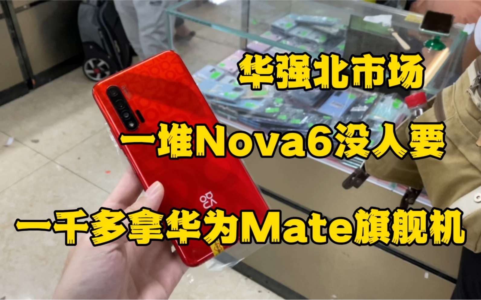 华强北批发市场,一千多拿华为Mate顶级旗舰,一堆Nova6没人要哔哩哔哩bilibili