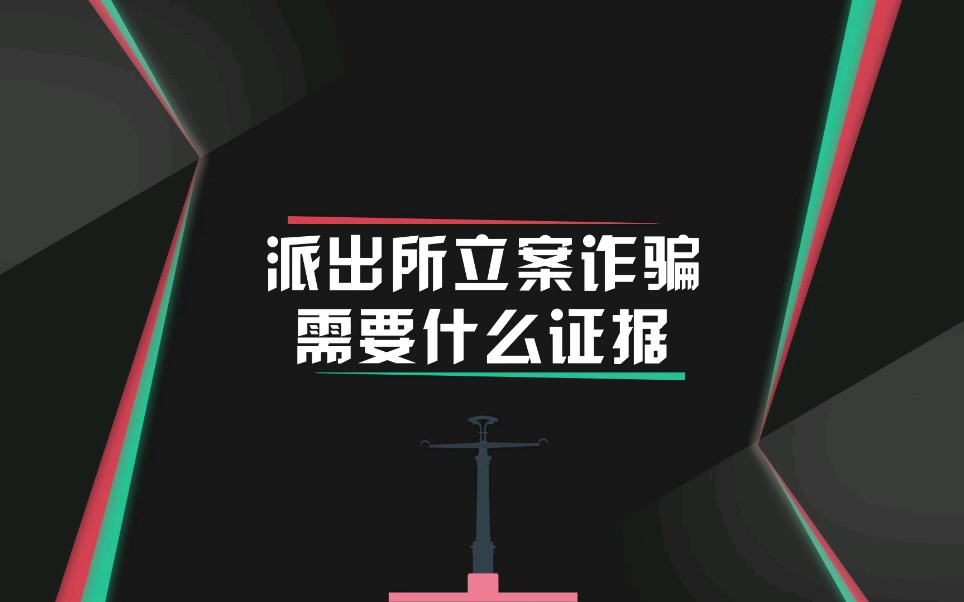 派出所立案诈骗需要什么证据?哔哩哔哩bilibili