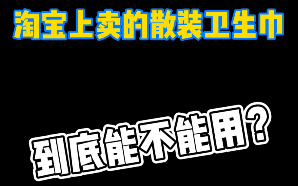 淘宝上卖的散装卫生巾,到底能不能用?哔哩哔哩bilibili