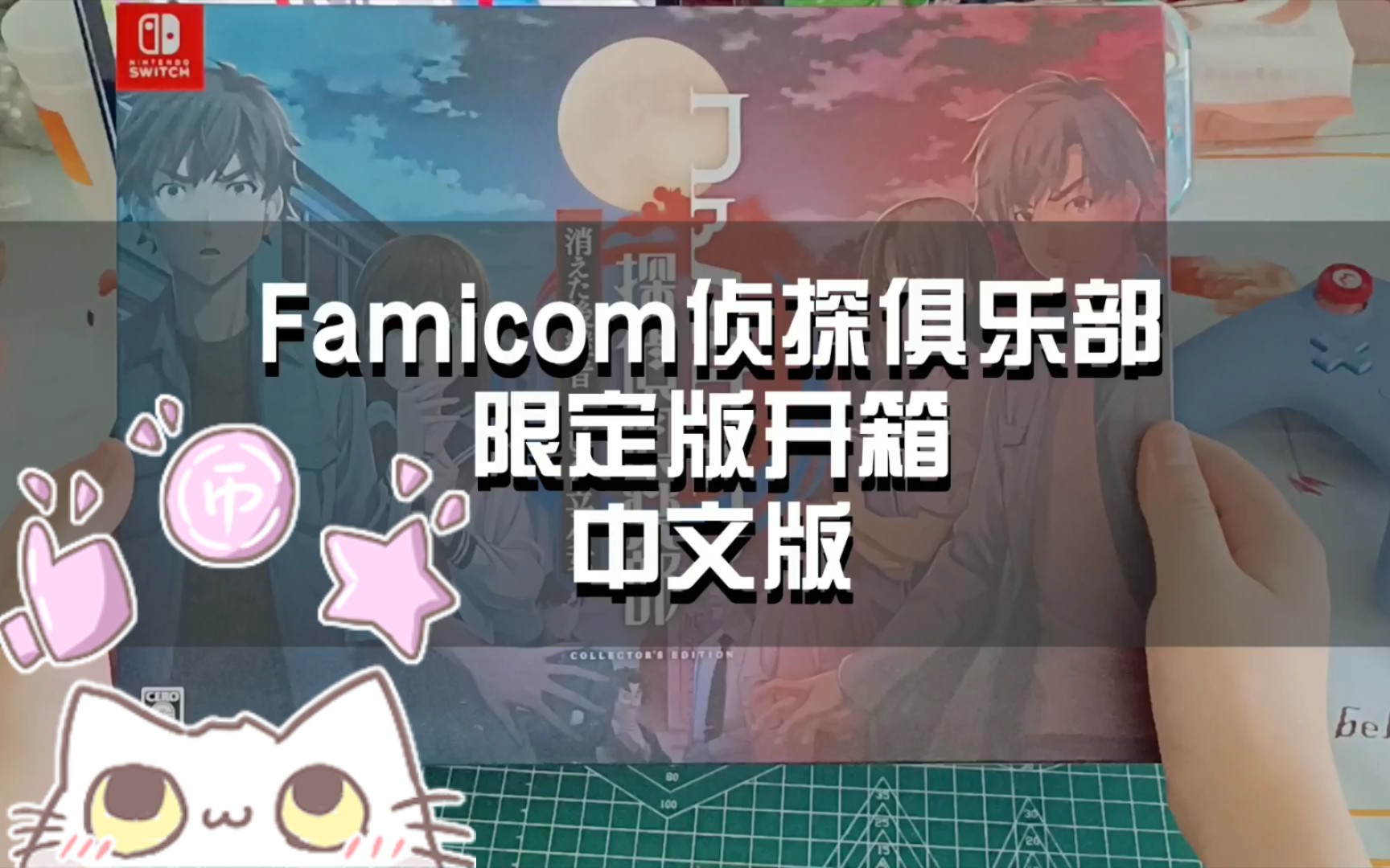 [图][ns游戏开箱]Famicom侦探俱乐部中文限定版包含消失的继承人.站在身后的少女开箱—七妖711