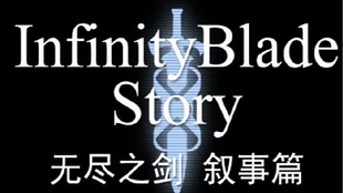 Infinity Blade 3 无尽之剑3 剧情流程 收集攻略 哔哩哔哩 つロ干杯 Bilibili