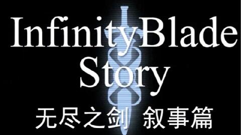 Infinity Blade 3 无尽之剑3 剧情流程 收集攻略 哔哩哔哩