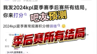 Download Video: 【kpl吧】吧友预测季后赛所有结局