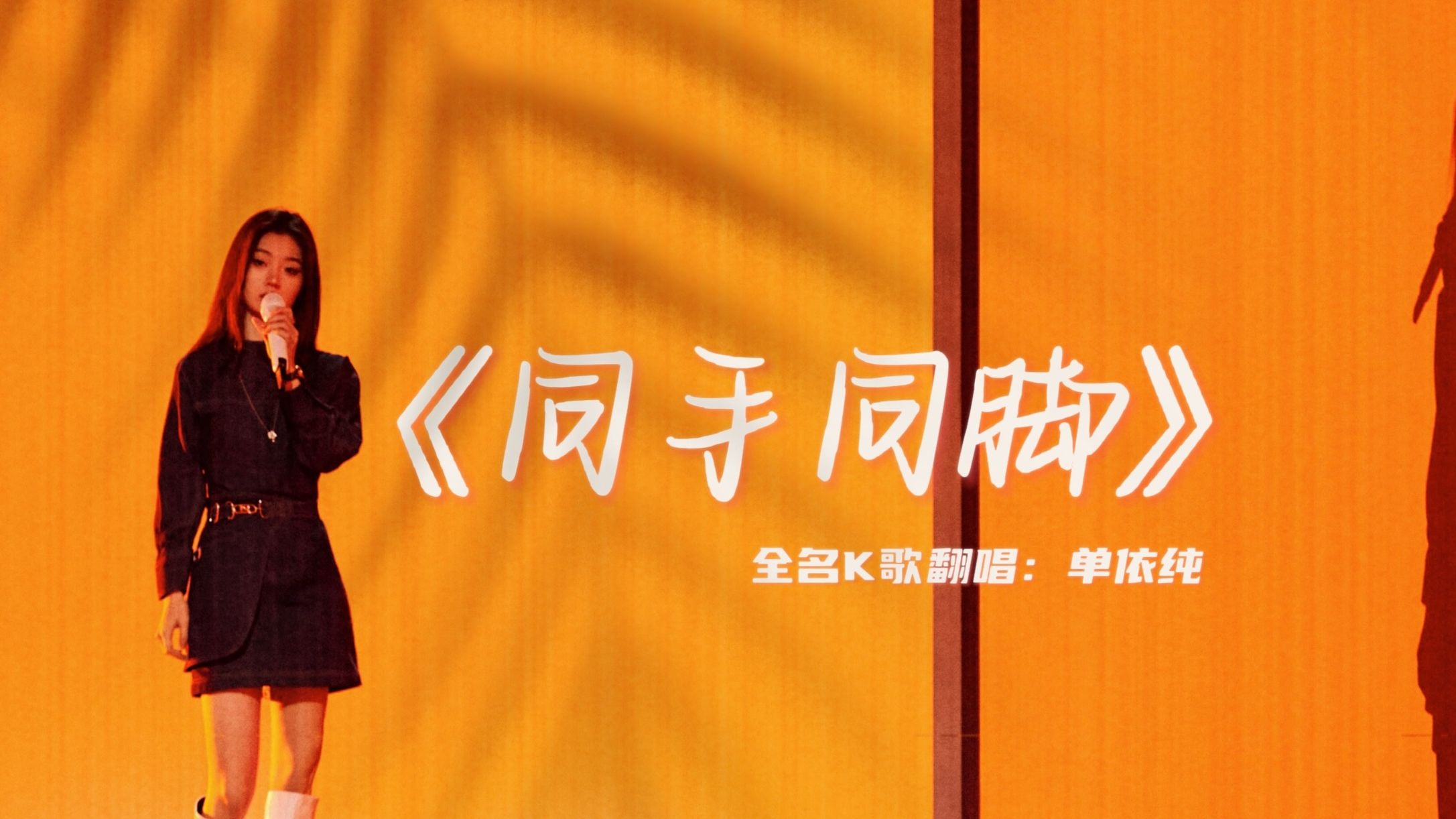 单依纯的13岁-《同手同脚》