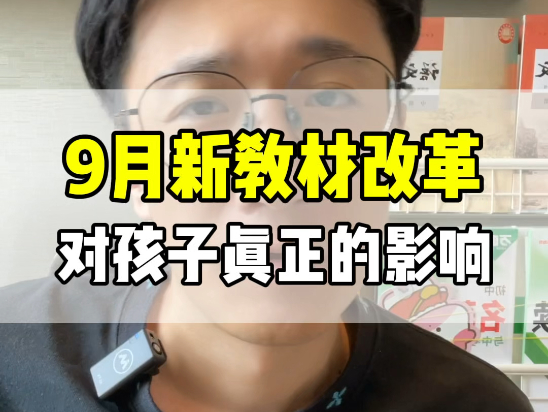 [图]今年9月份，教材改革以及新中考的背后，对孩子真正的影响#教材改版 #中考改革 #语文教材