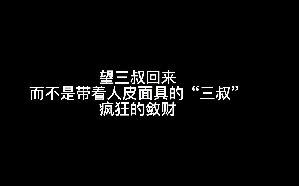 [图]【一个稻米的自述】 灯丝—稻米 谁输得彻底 好吧 承认我有罪 竟然对三叔还有期待