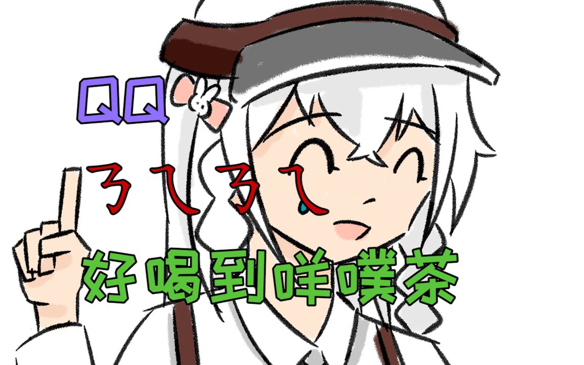 【自设】qqㄋㄟㄋㄟ好喝到咩噗茶_哔哩哔哩 (゜-゜)つロ 干杯~-bili
