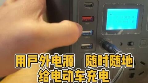 方便了 用户外电源随时随地给电动车充电 哔哩哔哩 Bilibili