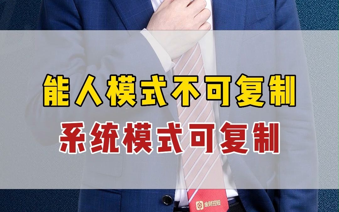 建立系统模式,流程,这样企业才能走的更长远哔哩哔哩bilibili