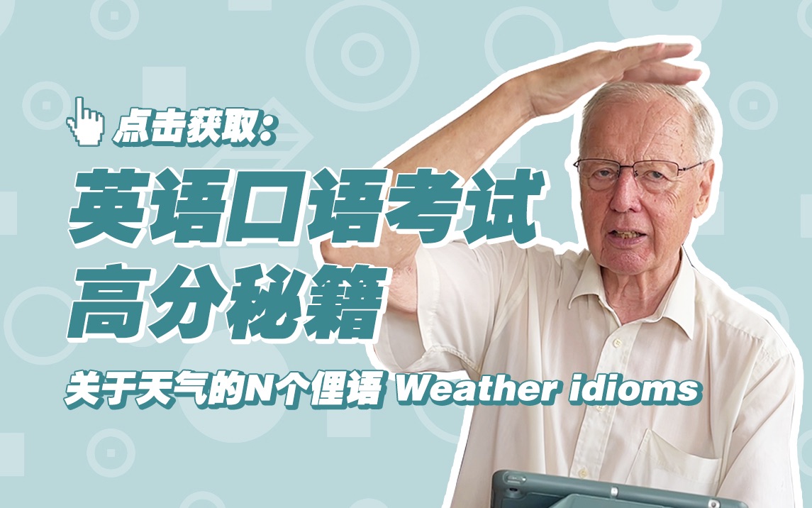 【高分秘籍】俚语在英语口语中有多重要?与天气有关的6个高级俚语哔哩哔哩bilibili