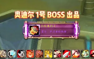 Descargar video: 魔兽世界：奥迪尔1号BOSS掉落极其稀有武器外观！