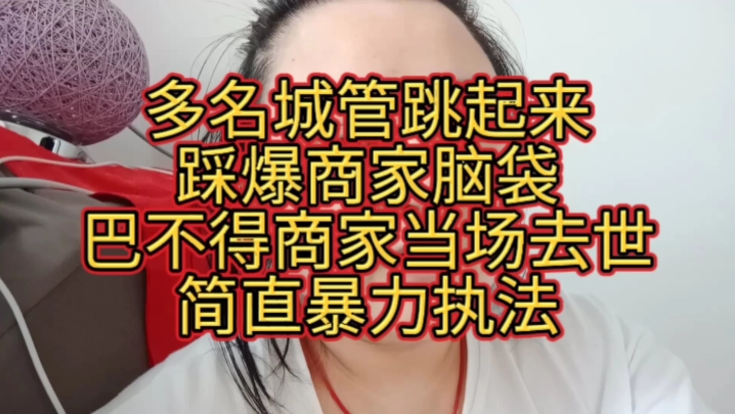 多名城管跳起来踩爆商家脑袋,巴不得商家当场去世,简直暴力执法