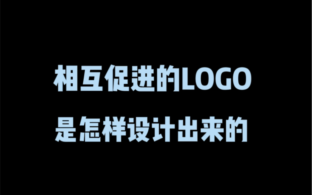 相互促进的logo是怎样设计出来的?哔哩哔哩bilibili