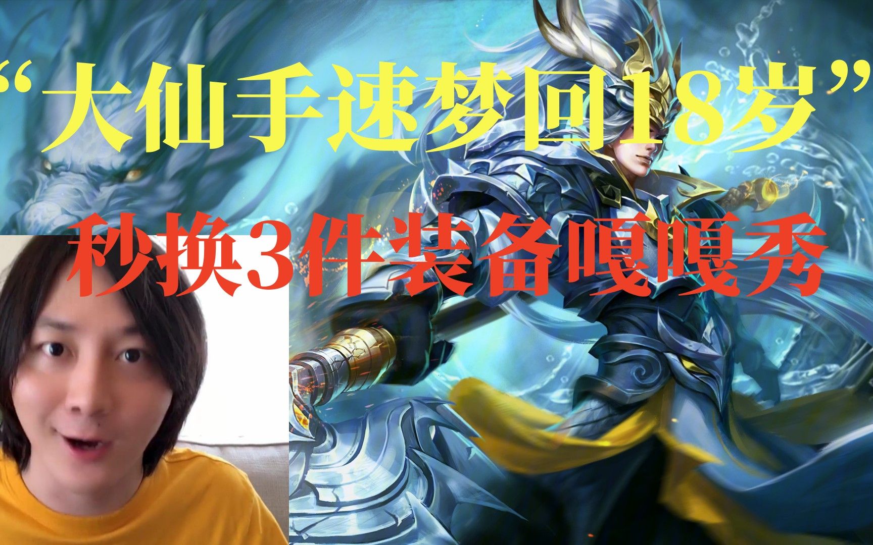 张大仙韩信"手速梦回18岁"秒换3件装备嘎嘎秀