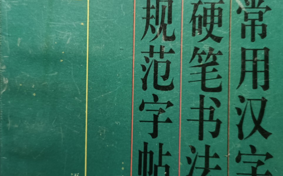 [图]【硬笔字帖】1995年丁永康《3500常用汉字硬笔书法规范字帖》