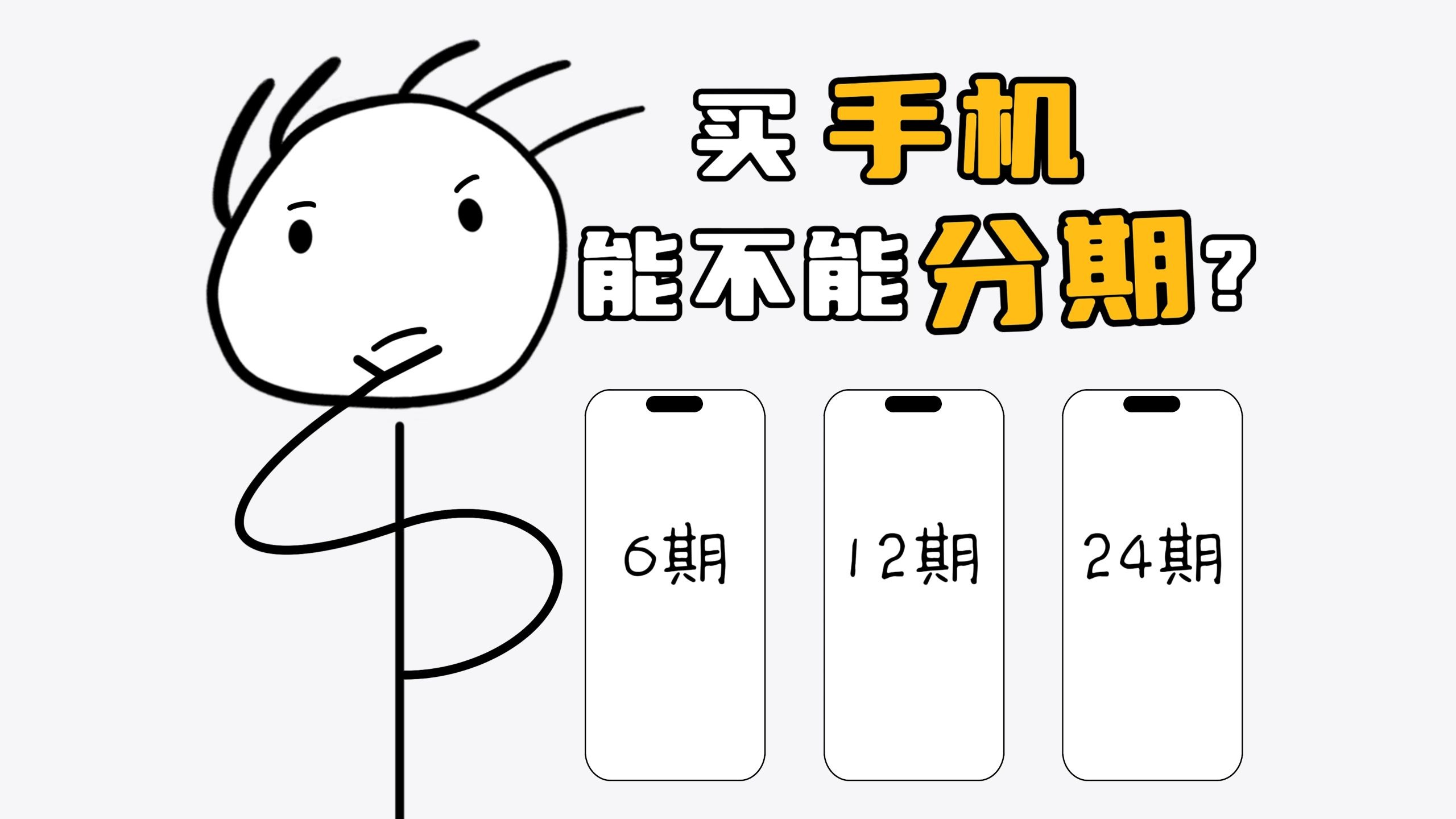 你买手机会分期吗?
