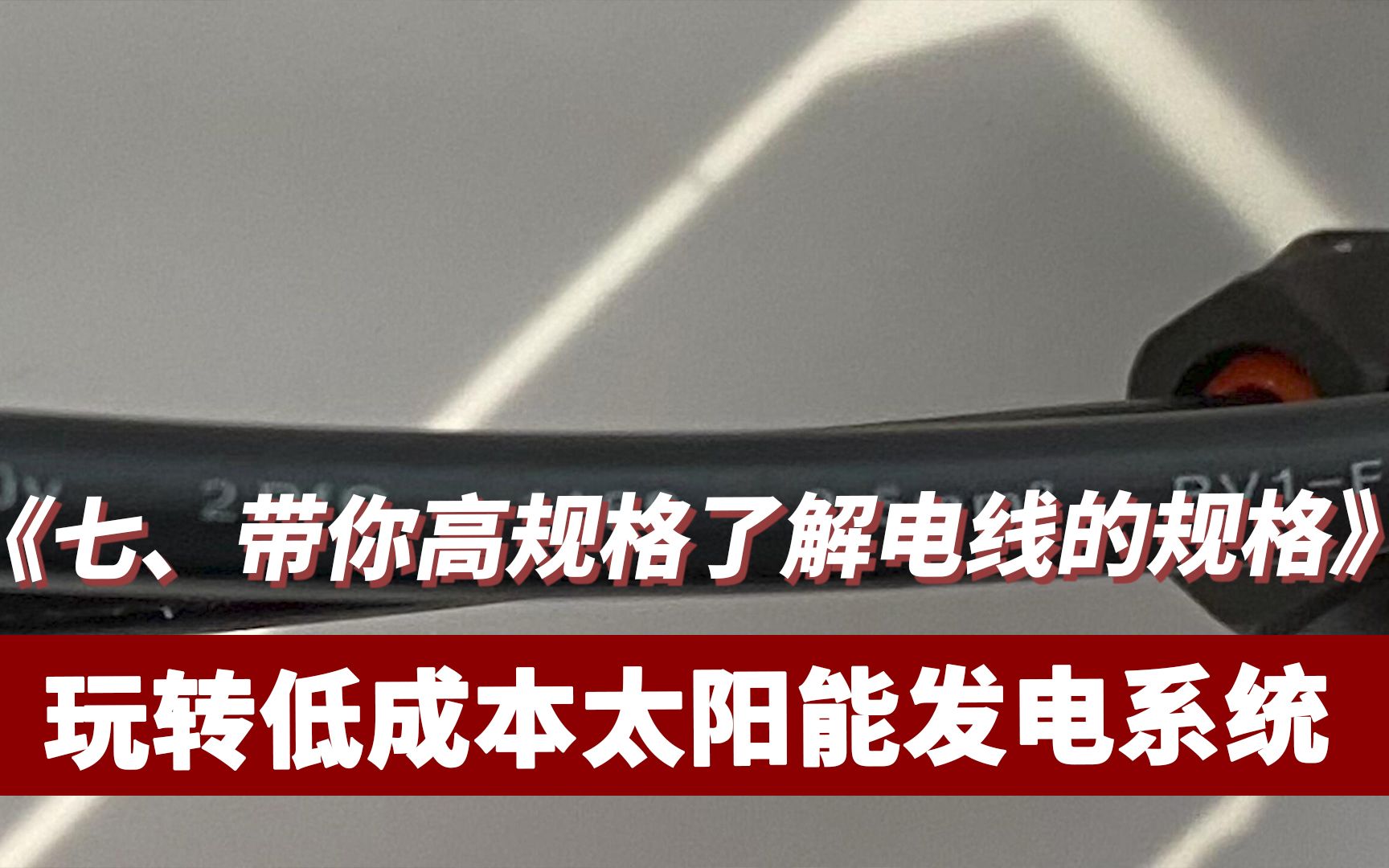 玩转低成本太阳能发电系统七—《带你高规格了解电线的规格》哔哩哔哩bilibili