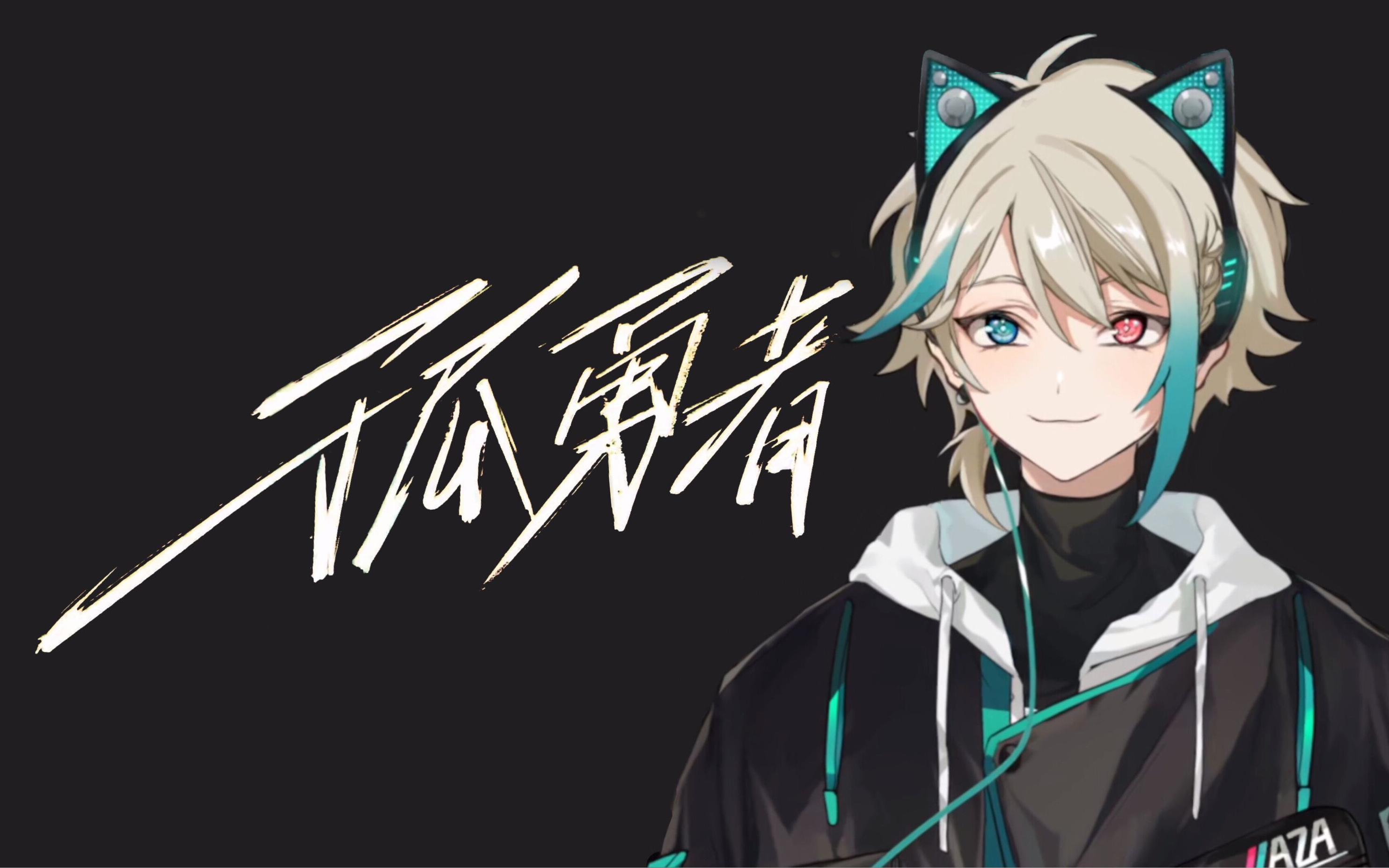 【阿萨aza】孤勇者