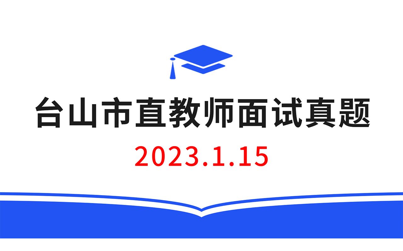 2023.1.15广东江门台山教师校招面试真题,教师招聘结构化面试真题,教师考编面试真题哔哩哔哩bilibili