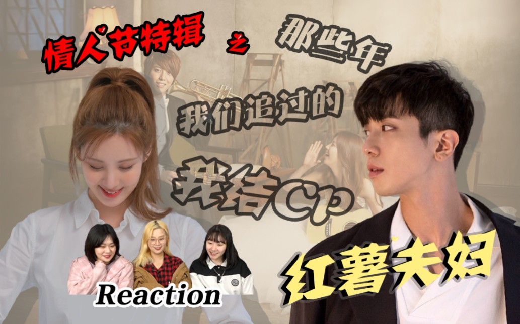 【红薯夫妇】不是我们不愿意END 而是他们一直是ING #我们结婚了 #reaction哔哩哔哩bilibili