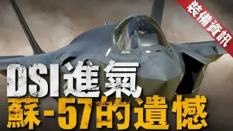 Télécharger la video: DSI進氣道，F-35有，F-22與Su-57都沒有！減重又隱身，還能幫發動機進行空氣預壓縮，為何其他國家不跟進？Su-57除進氣道，發動機噴口也是弱點！【裝備