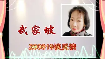 龙乃馨义务京剧教学【武家坡】200619谈反馈