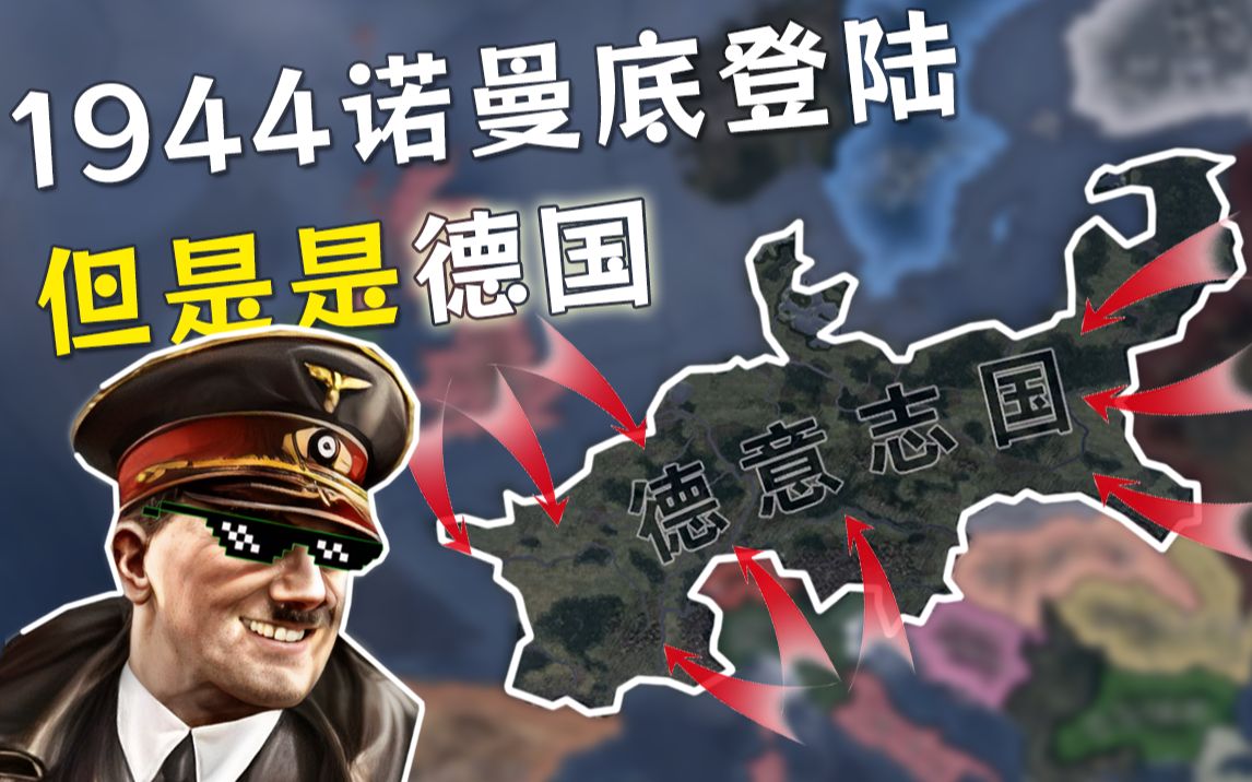 [图]【HOI4】1944德国反击战