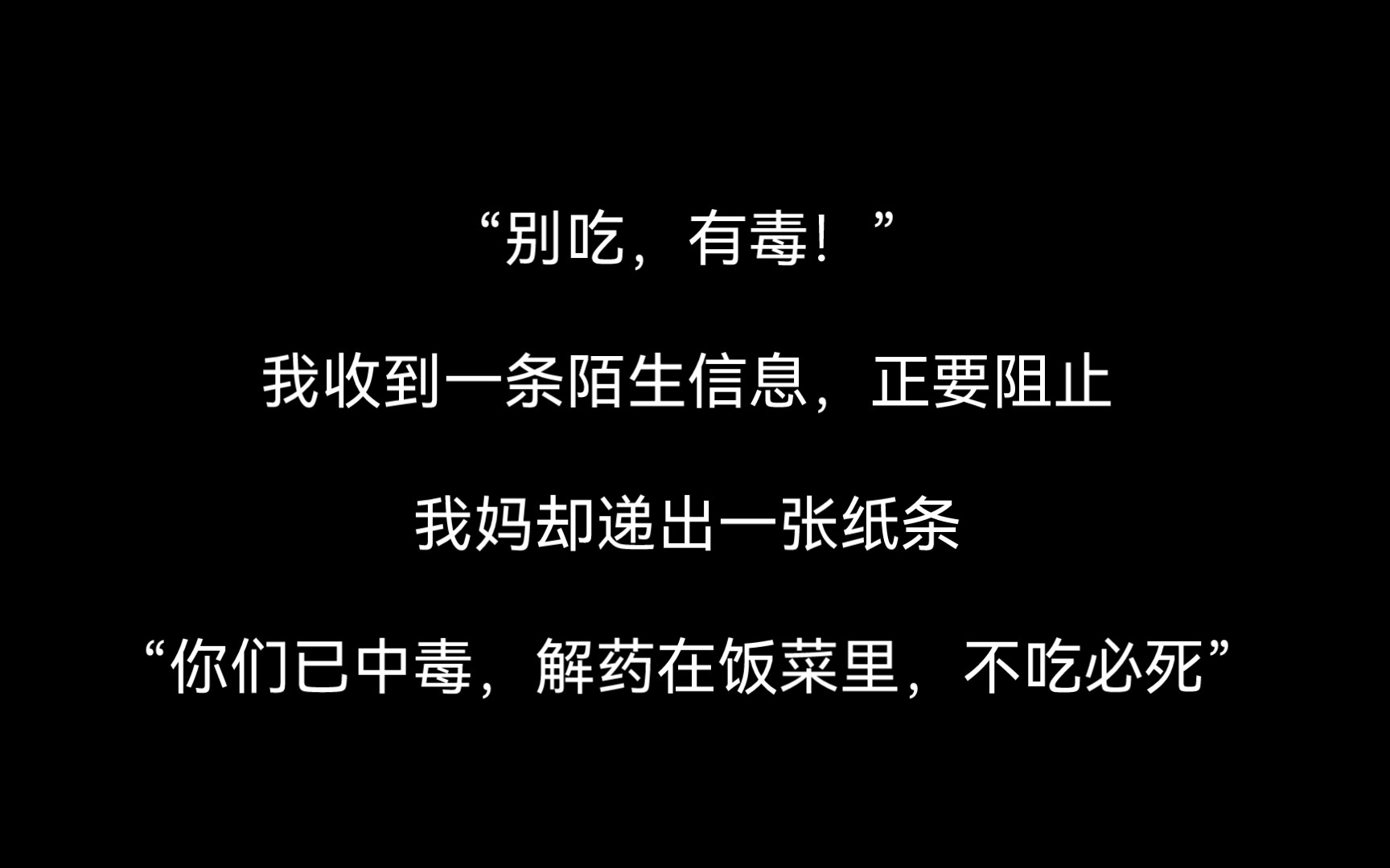 【全文 | 悬疑】“别吃桌子上的菜,有毒!”我收到一条陌生信息,正要阻止,我妈却递出一张纸条:“你们已中毒,解药在饭菜里,不吃必死”......哔哩哔...