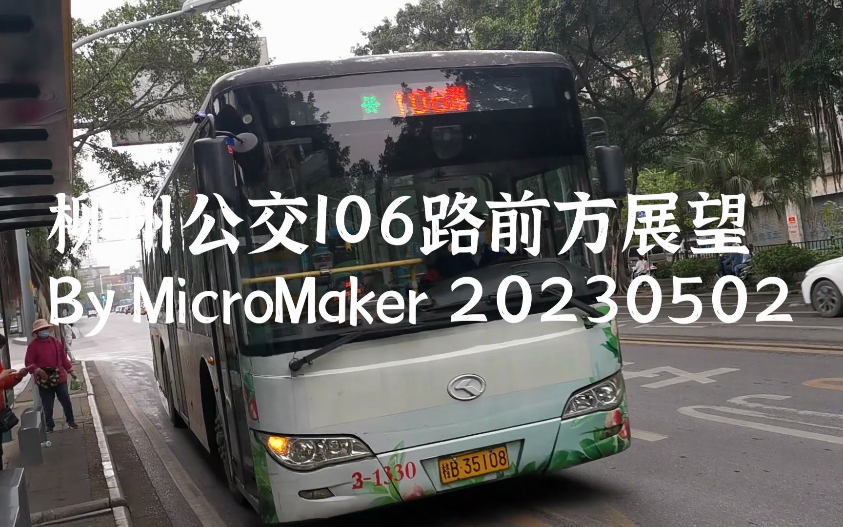 路线图巨像消防栓的工业区环线 ——柳州公交106路前方展望 | POV | MicroMaker哔哩哔哩bilibili